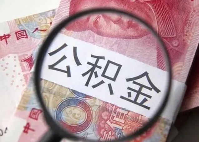 宝鸡离职当天可以取公积金吗（离职当天可以取住房公积金吗）