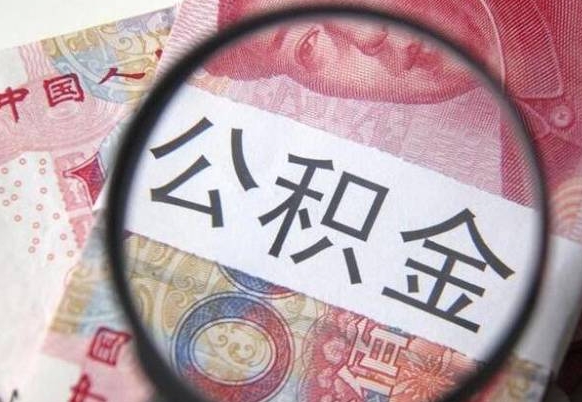 宝鸡离职公积金提出金额（离职公积金提取额度）