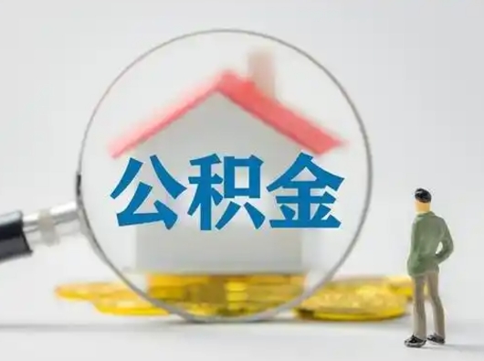 宝鸡离职了取住房公积金（离职了取住房公积金需要什么手续）