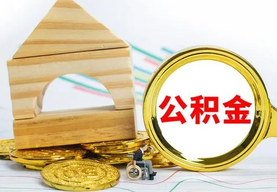 宝鸡公积金离职能取出吗（公积金离职能取么）