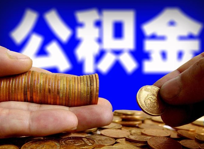 宝鸡封存的在职公积金怎么取（在职公积金封存意味要被辞退吗）